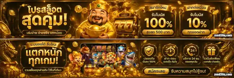 zeed36 โปรโมชั่น