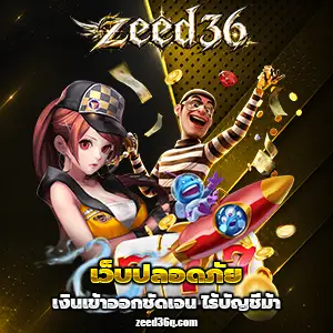 zeed 36 เครดิตฟรี