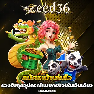 เกมสล็อตzeed 36