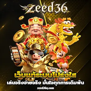 เว็บzeed36